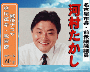 Takashi Kawamura - mayor of Nagoya